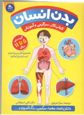 بدن انسان - کتاب کار ، سرگرمی و آموزش ، گروه سنی 5 تا 11 سال ( یوشیتا )