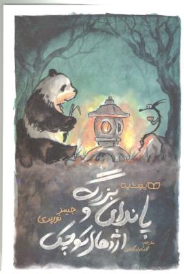 پاندای بزرگ و اژدهای کوچک ( یوشیتا )