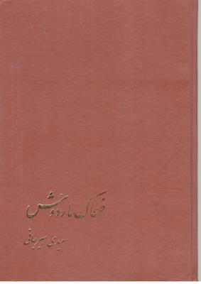 ضحاک ماردوش - سعیدی سیرجانی ( پیکان )