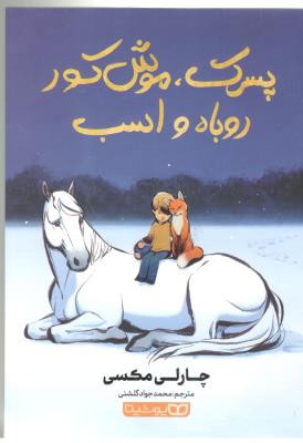 پسرک ، موش کور ، روباه و اسب ( یوشیتا  )