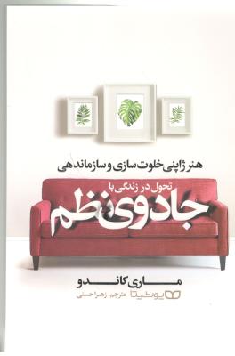 جادوی نظم - تحولی در زندگی ، با هنر ژاپنی خلوت سازی و ساماندهی  ( یوشیتا )