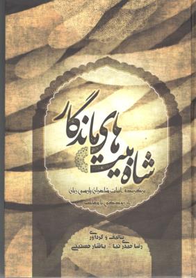 شاه بیت های ماندگار - برگزیده ادبیات شاعران پارسی زبان از رودکی تا معاصر ( رخ نما )