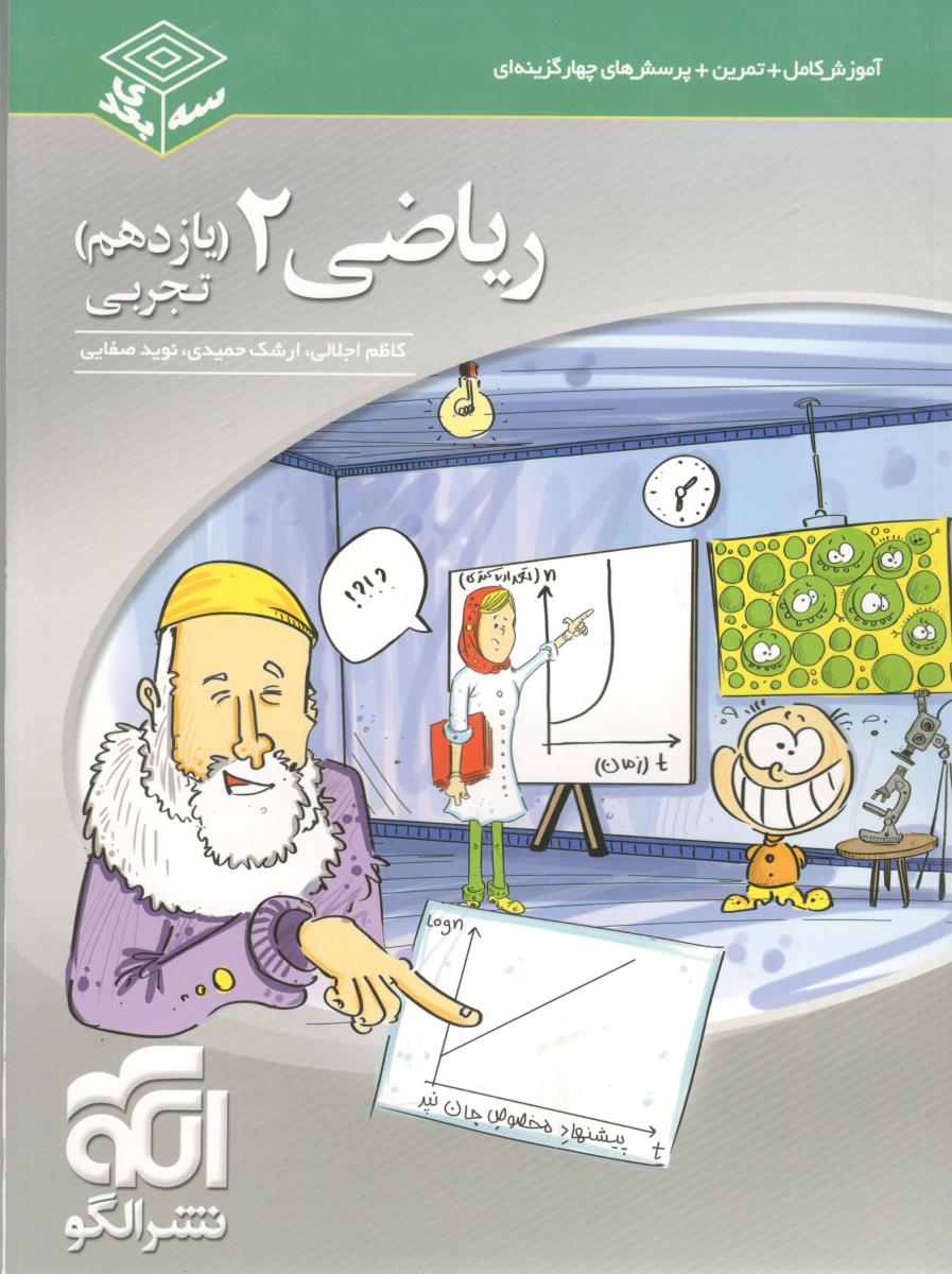ریاضی 2 یازدهم 11 تجربی سه بعدی ( نشر الگو )