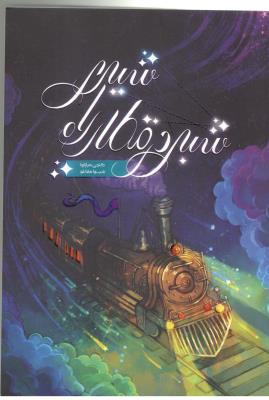 شبی در قطار راه شیری ( باژ )