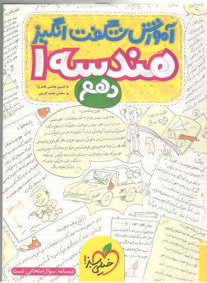 هندسه 1 دهم 10 آموزش شگفت انگیز ( خیلی سبز ) هندسه 1 دهم 10 آموزش شگفت انگیز ( خیلی سبز )