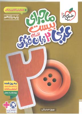 عربی و زبان قرآن 2 یازدهم 11 انسانی + ضمیمه رایگان - ماجرای بیست 20  ( خیلی سبز )
