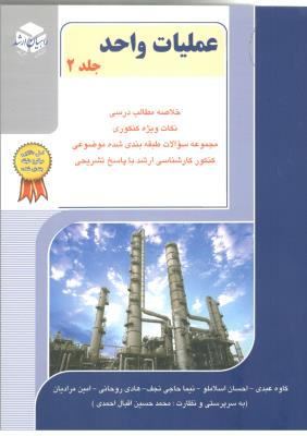 عملیات واحد جلد 2 دوم عملیات واحد ( راهیان ارشد )