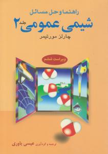 راهنما و حل مسائل شیمی عمومی جلد 2 دوم  ویراست ششم ( علوم دانشگاهی )