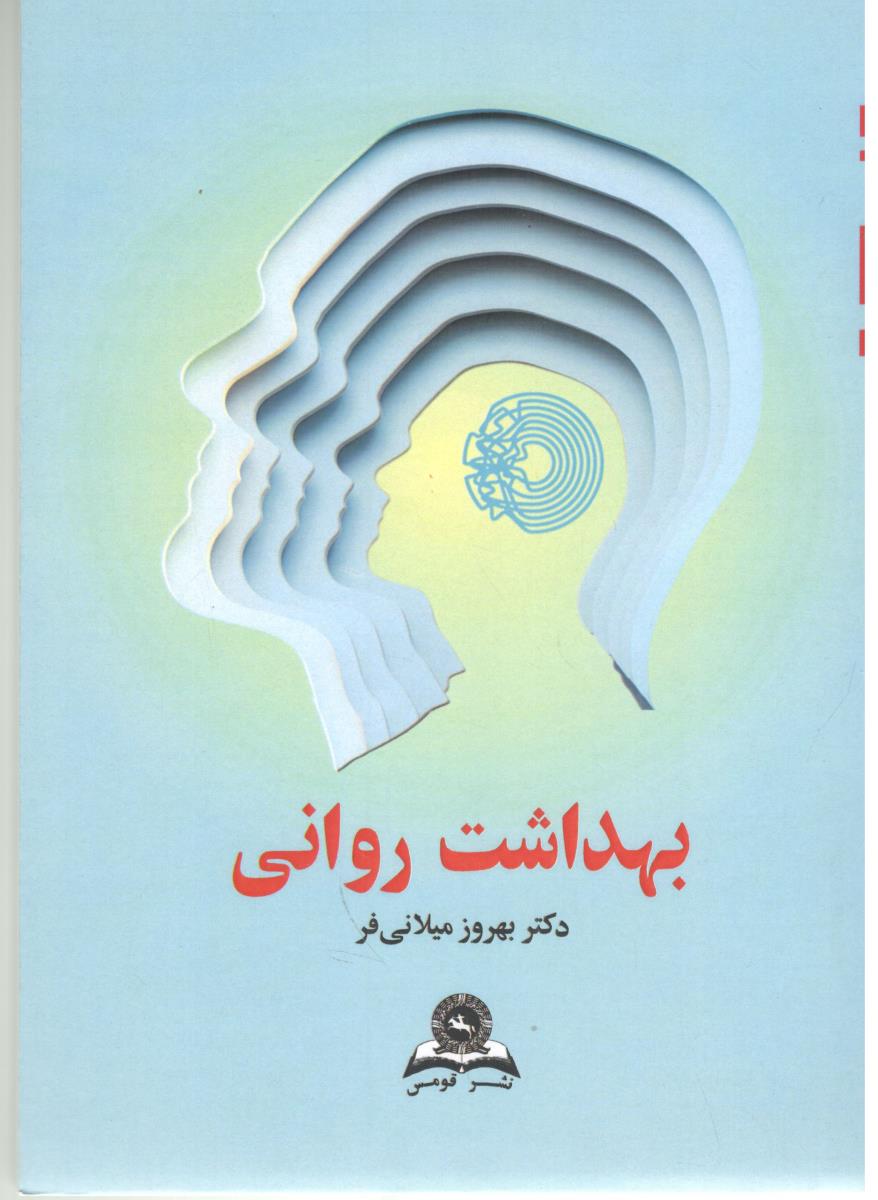 بهداشت روانی میلانی فر ( قومس )