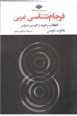 فرجام شناسی غربی - انقلاب و امید از آگوستین تا مارکس ( نگاه )