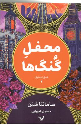 محفل گنگ ها 2 - استخوان ( تندیس )