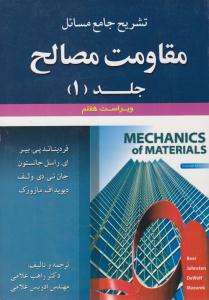تشریح جامع مسائل مقاومت مصالح جلد 1 اول ویراست هفتم ( علوم ایران )