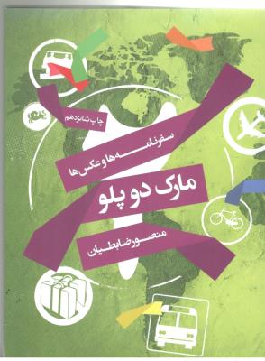 سفرنامه ها و عکس ها - مارک دو پلو ( مثلث )