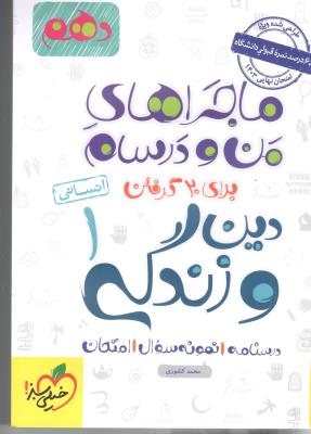 دین و زندگی 1 دهم 10 انسانی ماجراهای من و درسام ( خیلی سبز )