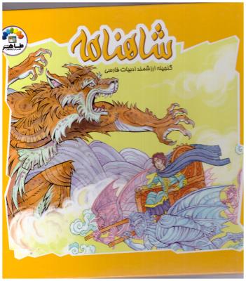 شاهنامه - گنجینه ارزشمند ادبیات فارسی ( طاهر )