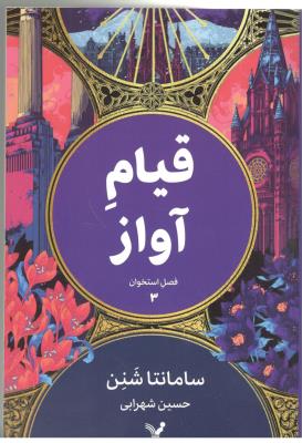 قیام آواز 3 - فصل استخوان ( تندیس )