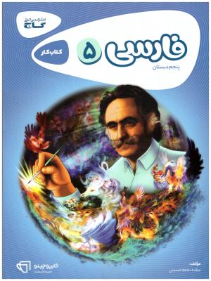 فارسی پنجم 5 ابتدایی - دبستان - کارپوچینو ( گاج )