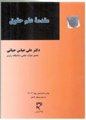 مقدمه علم حقوق ( میزان )