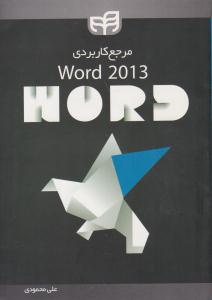 مرجع کاربردی ورد 2013 WORD ( دانشگاهی کیان )
