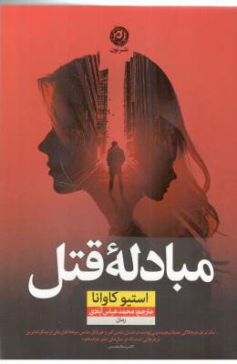 مبادله قتل ( نشر نون )