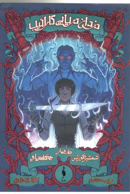 دزدان دریایی کارائیب 4 - جک اسپارو ، شمشیر کورتس (  باژ )