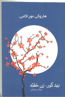 بید کور ، زن خفته - جلد اول + جلد دوم ( آرشیو روز )