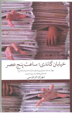 خیابان گاندی ، ساعت پنج عصر ، چهار جستار درباره ی جنایت سمیه و شاهرخ  که دهه ی هفتاد را در بهت فروبرو