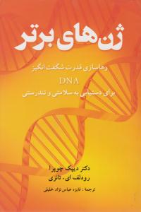 ژن های برتر ( شباهنگ )