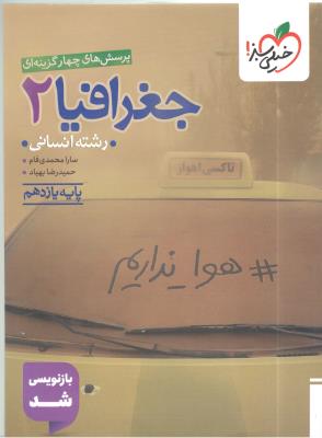 جغرافیا 2 یازدهم 11 تست ( خیلی سبز ) جغرافیا 2 یازدهم 11 تست ( خیلی سبز )