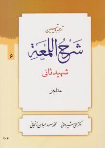 ترجمه و تبیین شرح اللمعه شهید ثانی جلد ششم  6 متاجر ( دارالعلم )