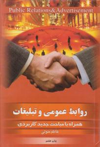 روابط عمومی و تبلیغات همراه با مباحث جدید کاربردی ( بهجت )