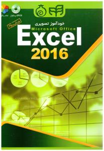 خود آموز تصویری  اکسل 2016 ( دانشگاهی کیان )