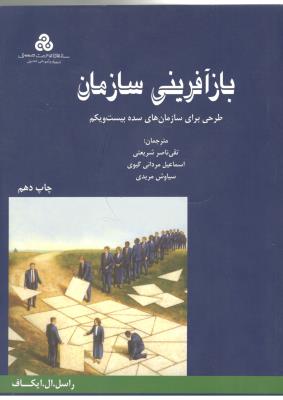 باز آفرینی سازمان - طرحی برای سازمان های سده بیست و یکم ( مدیریت صنعتی )