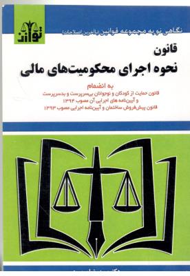 قانون نحوه اجرای محکومیت های مالی ( توازن )