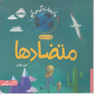 ما اینجا زندگی می کنیم - متضاد ها ( پرتقال )