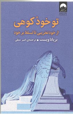 تو خود کوهی - از خود تخریبی تا تسلط بر خود ( میلکان )