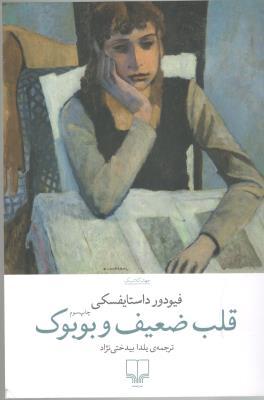 قلب ضعیف و بوبوک ( چشمه )