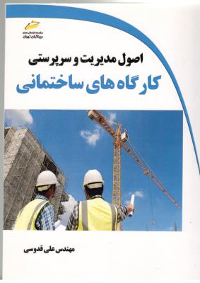 اصول مدبربت و سرپرستی کارگاه های ساختمانی ( دیبا گران )