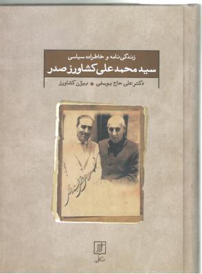 زندگی نامه و خاطرات سیاسی - سید محمد علی کشاورز صدر ( نشر علم )