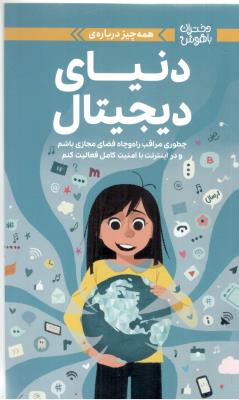 دختران با هوش - همه چیز درباره ی ،  دنیای دیجیتال ، چطور مراقب راه و چاه فضای مجازی باشیم ودر اینترنت با امنیت کامل