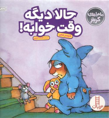 ماجراهای کریتر - حالا دیگه وقت خوابه ! ( نردبان )