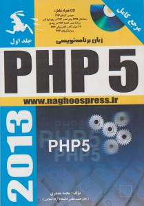 مرجع کامل زبان برنامه نویسی PHP 5 جلد اول ( ناقوس )