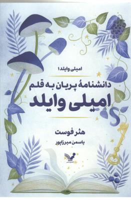 امیلی وایلد 1 - دانشنامه پریان به قلم امیلی وایلد ( تندیس )