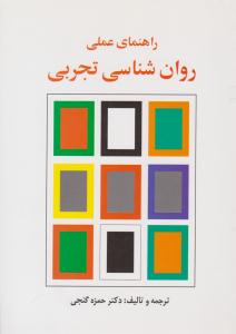 راهنمای عملی روان شناسی تجربی ( ساوالان )