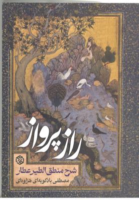 راز پرواز - شرح منطق الطیر عطار ( روزنه )