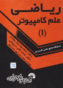 ریاضی علم کامپیوتر 1 ( گسترش علوم پایه )