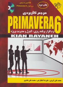 مرجع کاربردی Primavera 6 نرم افزار برنامه ریزی ، کنترل و مدیریت پروژه ( کیان رایانه سبز )