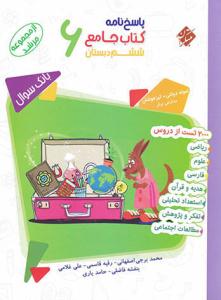 تیزهوشان جامع ششم 6 ابتدایی ( دبستان ) مرشد جلد دوم 2 پاسخ ( مبتکران ) تیزهوشان جامع ششم 6 ابتدایی ( دبستان ) مرشد جلد دوم 2 پاسخ ( مبتکران )