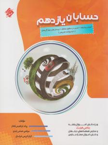 حسابان یازدهم 11 مبتکران ) حسابان یازدهم 11 مبتکران )