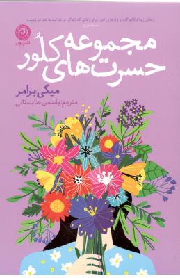 مجموعه حسرت های کلور ( نشر نون )